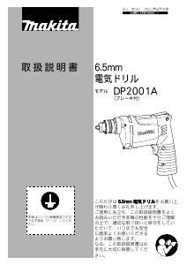 説明書 マキタ DP2001A インパクトドリル