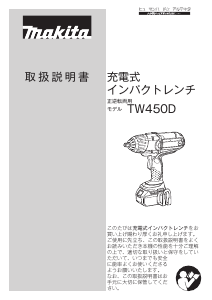 説明書 マキタ TW450DRGX インパクトレンチ