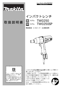 説明書 マキタ TW0250SP インパクトレンチ