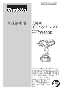 説明書 マキタ TW450DZ インパクトレンチ