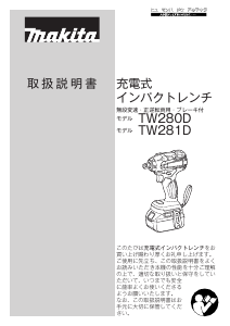 説明書 マキタ TW281DRTX インパクトレンチ