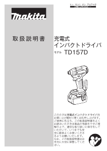 説明書 マキタ TD157DZB ドライバー