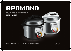 Руководство Redmond RMC-PM4507 Скороварка