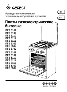 Руководство Gefest ПГЭ 6110-02 0300 Кухонная плита