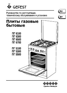 Руководство Gefest ПГ 6500-04 0169 Кухонная плита