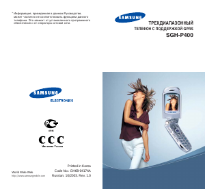 Руководство Samsung SGH-P400 Мобильный телефон