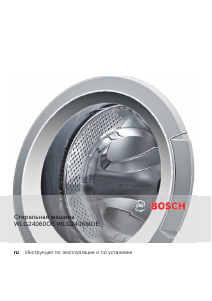 Руководство Bosch WLG24060OE Стиральная машина