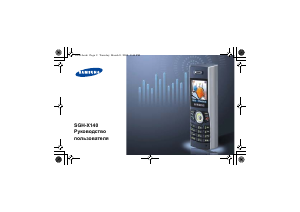 Руководство Samsung SGH-X140 Мобильный телефон