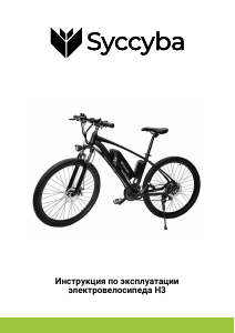 Руководство Syccyba H3 Электрический велосипед