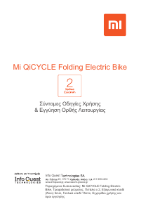 Εγχειρίδιο Xiaomi TDR01Z Ηλεκτρικό ποδήλατο