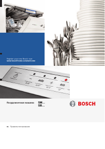 Руководство Bosch SMV40D20RU Посудомоечная машина