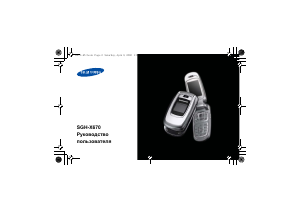 Руководство Samsung SGH-X670 Мобильный телефон