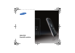 Εγχειρίδιο Samsung SGH-Z150 Κινητό τηλέφωνο