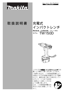 説明書 マキタ TW150DRJX インパクトレンチ