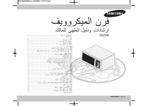 كتيب سامسونج CE117A جهاز ميكروويف