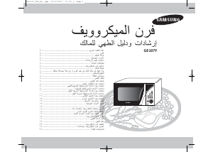 كتيب سامسونج GE107Y-P جهاز ميكروويف