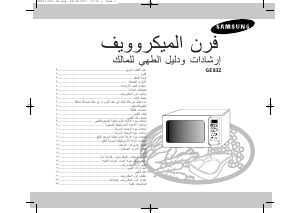 كتيب سامسونج GE83Z-Y جهاز ميكروويف