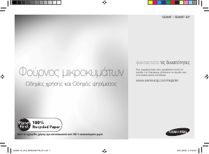Εγχειρίδιο Samsung GS89F-1S Φούρνος μικροκυμάτων