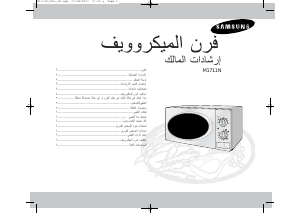 كتيب سامسونج M1711N جهاز ميكروويف