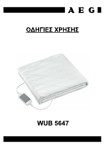 Εγχειρίδιο AEG WUB 5647 Ηλεκτρική κουβέρτα