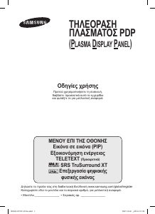 Εγχειρίδιο Samsung PS-50P96FD Τηλεόραση plasma