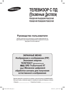 Руководство Samsung PS-50Q91HR Плазменный телевизор