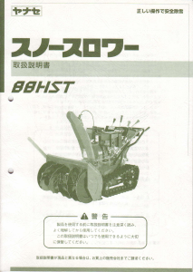 説明書 ヤナセ 88HST (8400) 除雪機