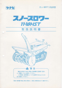 説明書 ヤナセ 11-18HST (6430) 除雪機