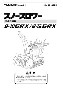 説明書 ヤナセ 8-12GRX (JA18) 除雪機