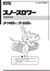 説明書 ヤナセ 9-14GSM (GHM14) 除雪機