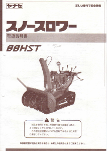 説明書 ヤナセ 88HST (8410) 除雪機