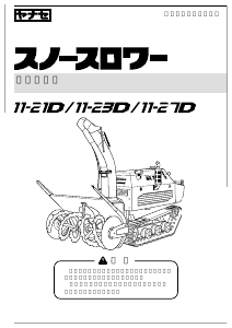 説明書 ヤナセ 11-27D (R005) 除雪機