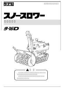 説明書 ヤナセ 9-16D (K005) 除雪機