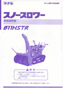 説明書 ヤナセ 811HSTR (8610) 除雪機