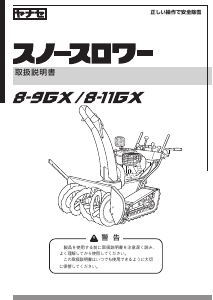 説明書 ヤナセ 8-9GX (BP16) 除雪機