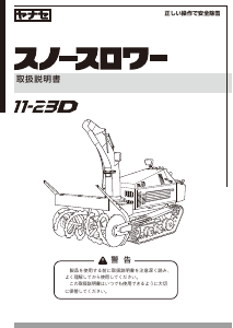 説明書 ヤナセ 11-23D (PH12) 除雪機