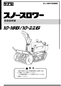 説明書 ヤナセ 10-22G (MP11) 除雪機