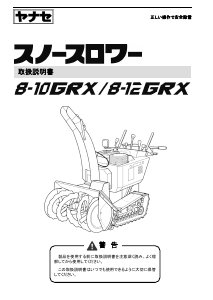 説明書 ヤナセ 8-12GRX (JA17) 除雪機