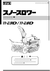 説明書 ヤナセ 11-28D (PP07) 除雪機