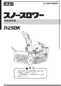 説明書 ヤナセ 11-25DK (PQ15) 除雪機