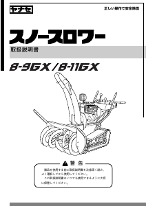 説明書 ヤナセ 8-11GX (EP11) 除雪機