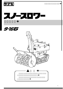 説明書 ヤナセ 9-16G (HM06) 除雪機