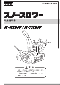 説明書 ヤナセ 8-11GR (ET13) 除雪機