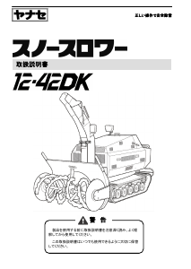 説明書 ヤナセ 12-42DK (ZH14) 除雪機