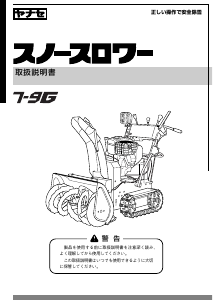 説明書 ヤナセ 7-9G (AM10) 除雪機