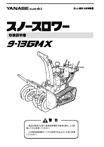 説明書 ヤナセ 9-13GMX (LA18) 除雪機