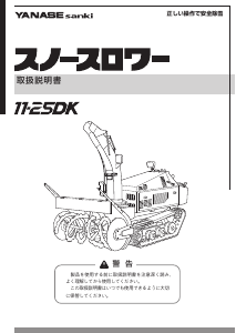 説明書 ヤナセ 11-25DK (PQ18) 除雪機