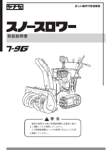 説明書 ヤナセ 7-9G (AM13) 除雪機