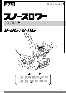 説明書 ヤナセ 8-9G (BM06) 除雪機