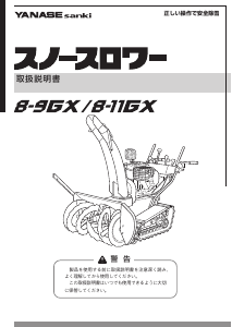 説明書 ヤナセ 8-9GX (BP18) 除雪機